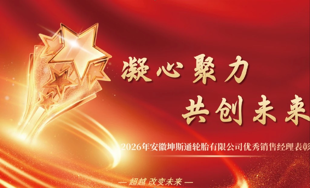 销冠领航:昆石轮胎2026年1-3月份销售表彰